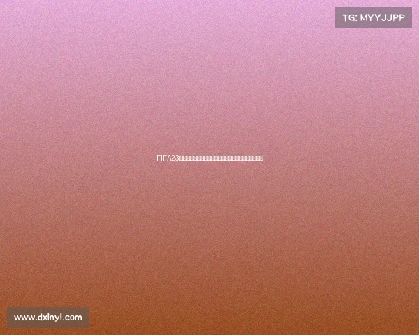 FIFA23复刻世界杯燃情再现经典赛场传奇对决巅峰体验震撼版